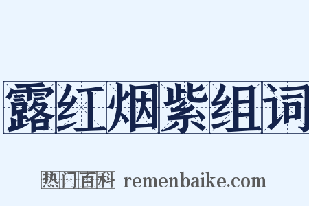 露红烟紫组词是什么意思的图片